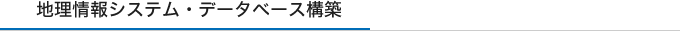地理情報システム・データベース構築