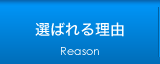 選ばれる理由