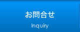 お問合せ
