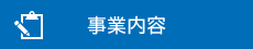 事業内容