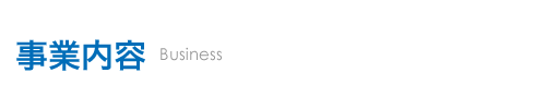 事業内容