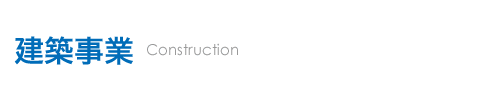 建築事業
