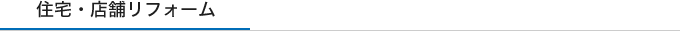 住宅・店舗リフォーム