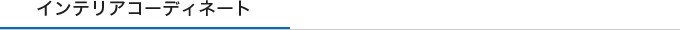 インテリアコーディネート