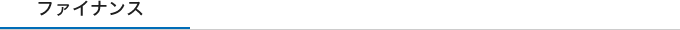 ファイナンス
