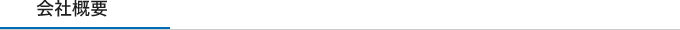 会社概要