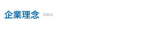 企業理念
