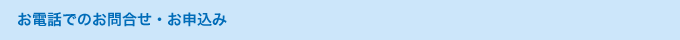 お電話でのお問合せ・お申込み