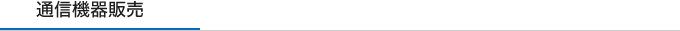 通信機器販売