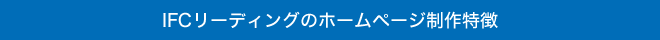ホームページ制作の特徴
