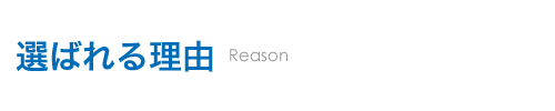 選ばれる理由