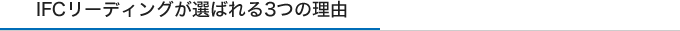 IFCリーディングが選ばれる3つの理由
