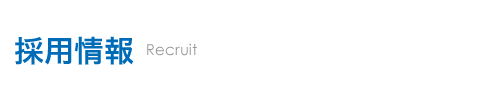 採用情報