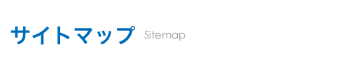 サイトマップ