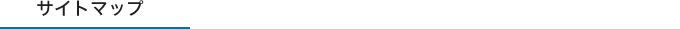 サイトマップ