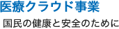 医療クラウド事業