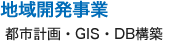 地域開発事業