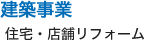 建築事業