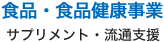 食品・食品健康事業
