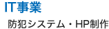 IT事業