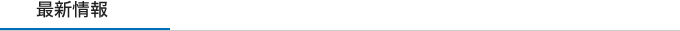 最新情報