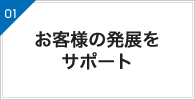 お客様の発展をサポート