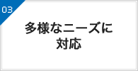 多様なニーズに対応
